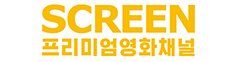 스크린