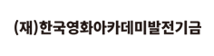 한국영화아카데미발전기금