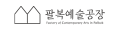 팔복예술공장