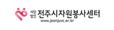 전주시자원봉사센터