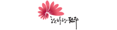 전주시